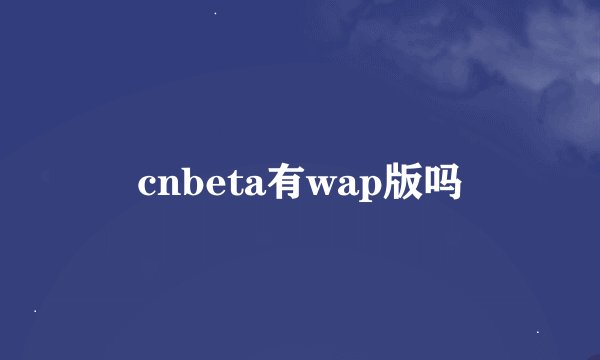 cnbeta有wap版吗