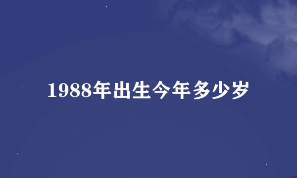 1988年出生今年多少岁