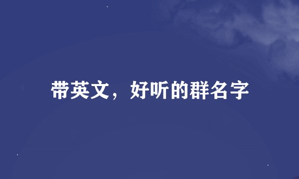 带英文，好听的群名字