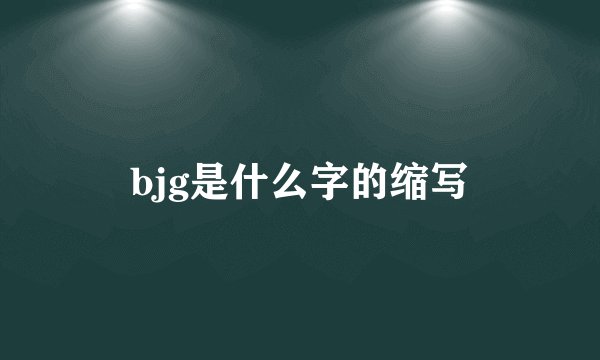 bjg是什么字的缩写