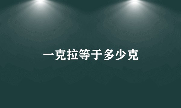 一克拉等于多少克