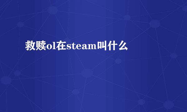 救赎ol在steam叫什么