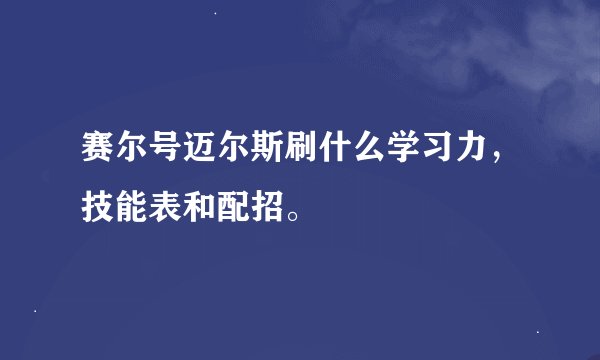 赛尔号迈尔斯刷什么学习力，技能表和配招。