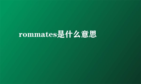 rommates是什么意思
