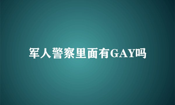 军人警察里面有GAY吗