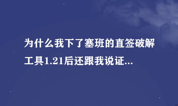 为什么我下了塞班的直签破解工具1.21后还跟我说证书错误。那个不是不要证书么
