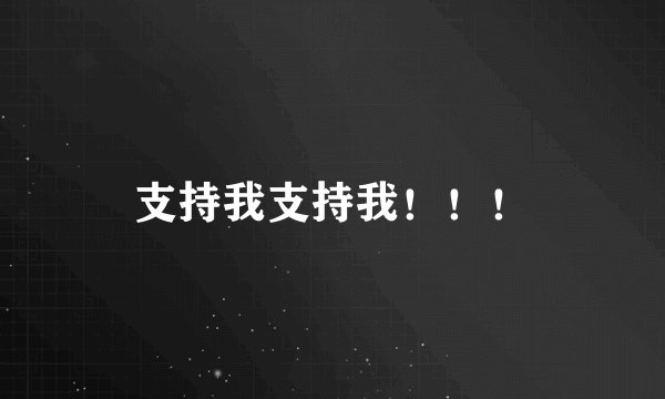 支持我支持我！！！