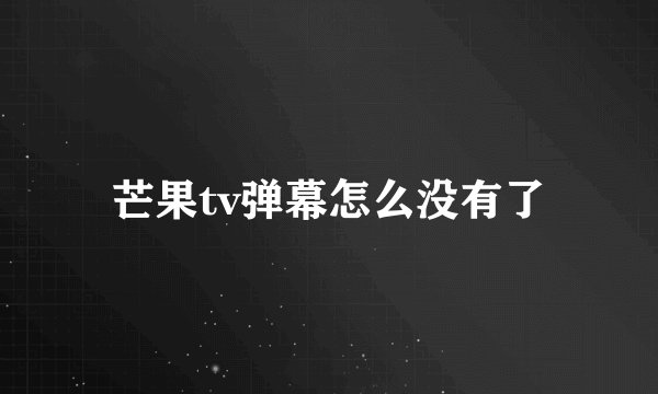 芒果tv弹幕怎么没有了