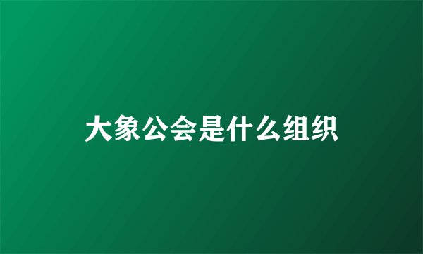 大象公会是什么组织