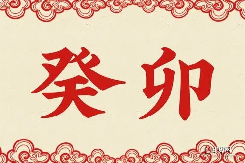 癸卯代表什么意思