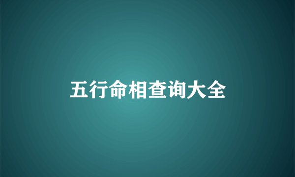 五行命相查询大全