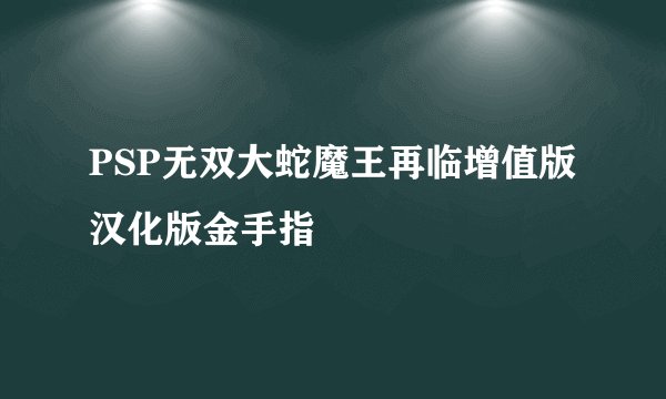 PSP无双大蛇魔王再临增值版汉化版金手指