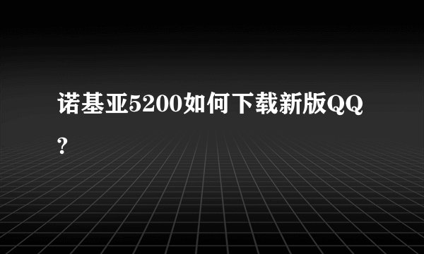 诺基亚5200如何下载新版QQ?