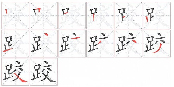 摔跤的跤怎么写