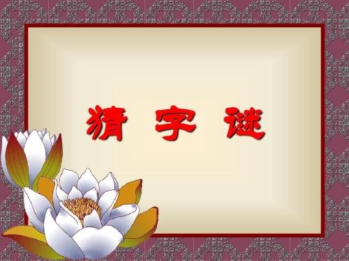 池里不见水，地上不见泥。打一字。