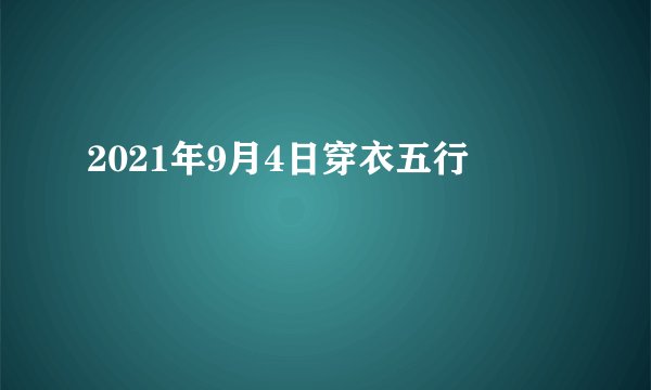 2021年9月4日穿衣五行