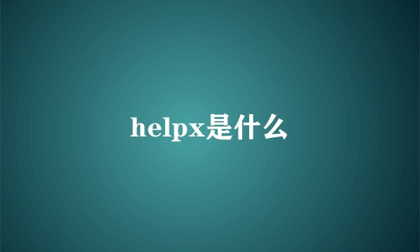 helpx是什么