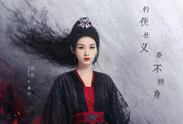 护心雁回真实身世