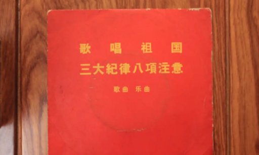 三大纪律八项注意歌曲原唱