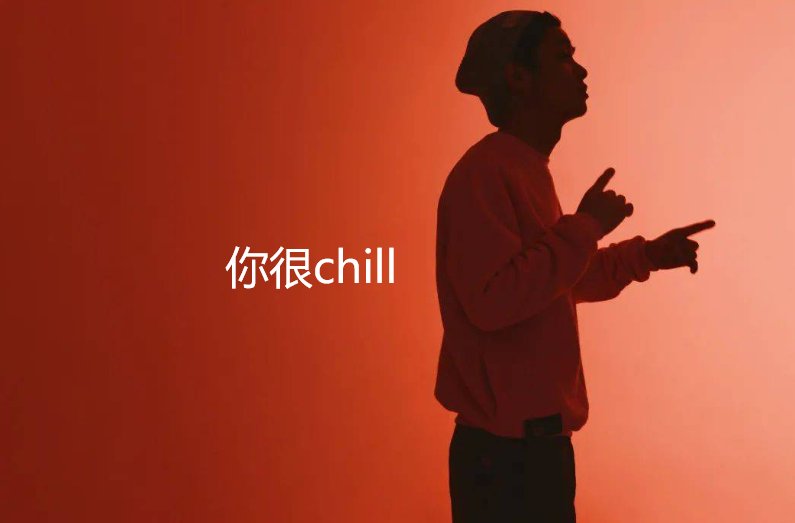 你很chill什么意思