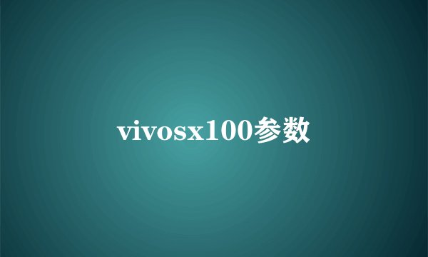 vivosx100参数