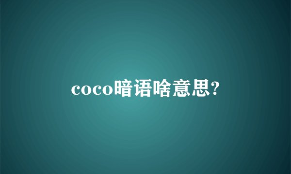 coco暗语啥意思?