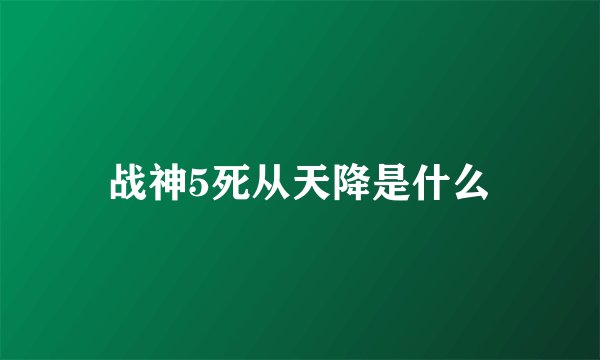 战神5死从天降是什么