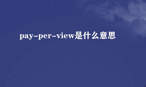 pay-per-view是什么意思