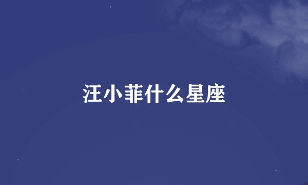 汪小菲什么星座