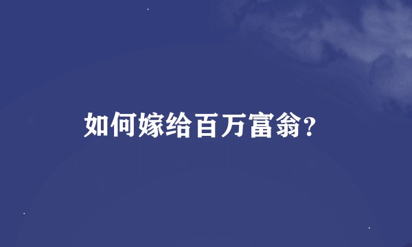 如何嫁给百万富翁？