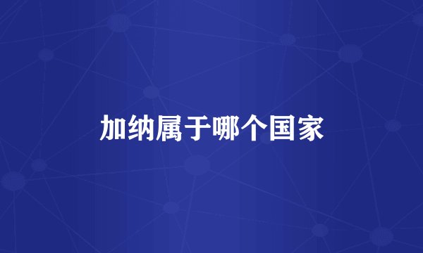 加纳属于哪个国家