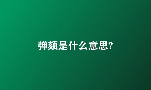 弹颏是什么意思?