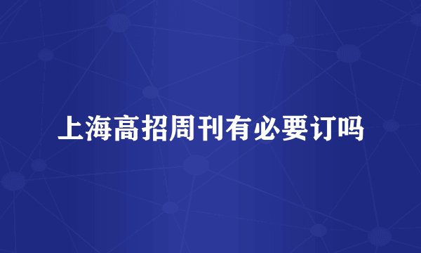 上海高招周刊有必要订吗