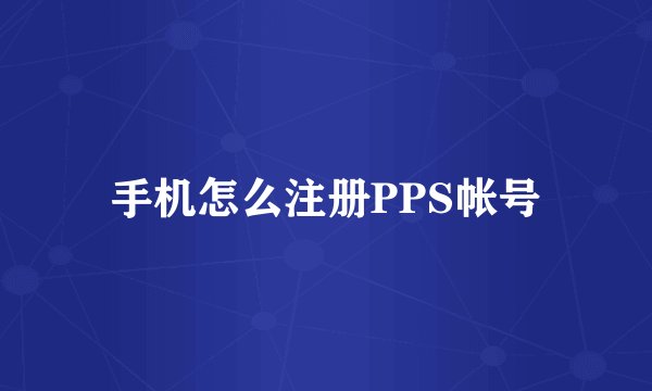 手机怎么注册PPS帐号