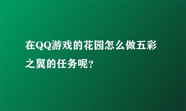 在QQ游戏的花园怎么做五彩之翼的任务呢？