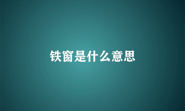 铁窗是什么意思