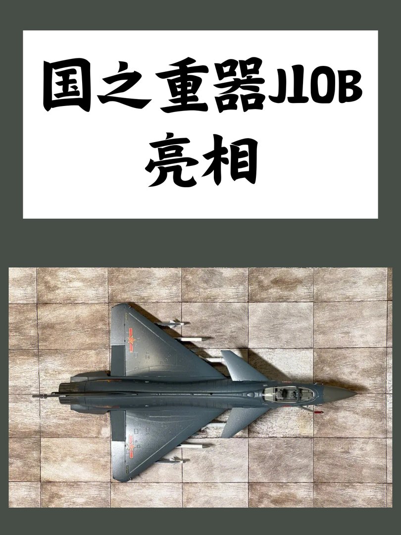 国之重器J10B亮相