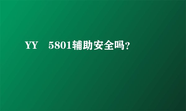 YY　5801辅助安全吗？