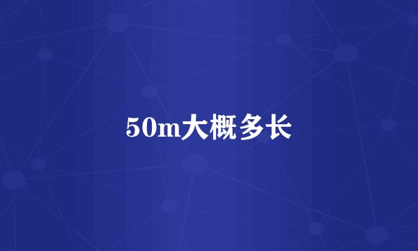 50m大概多长