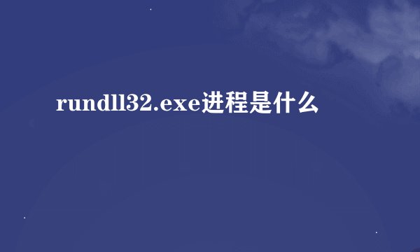 rundll32.exe进程是什么