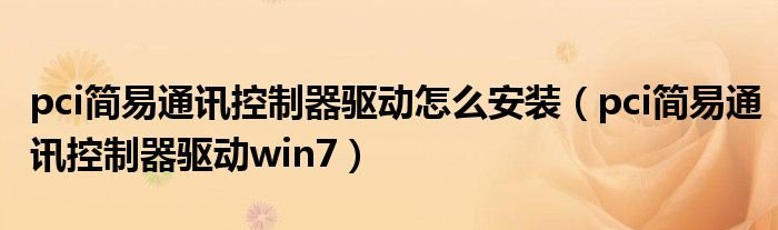 pci简易通讯控制器驱动怎么安装pci简易通讯控制器驱动win7