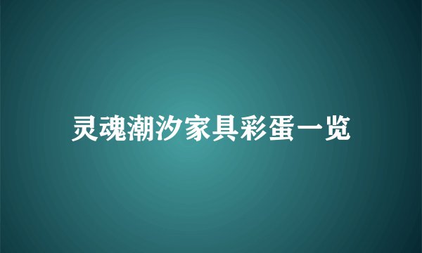 灵魂潮汐家具彩蛋一览