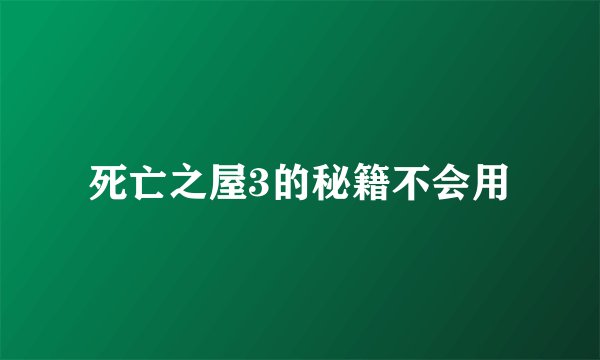 死亡之屋3的秘籍不会用