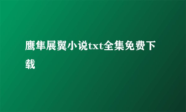 鹰隼展翼小说txt全集免费下载