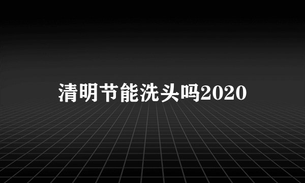 清明节能洗头吗2020