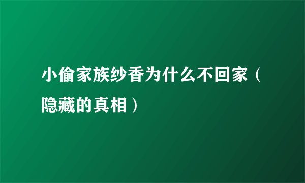 小偷家族纱香为什么不回家（隐藏的真相）