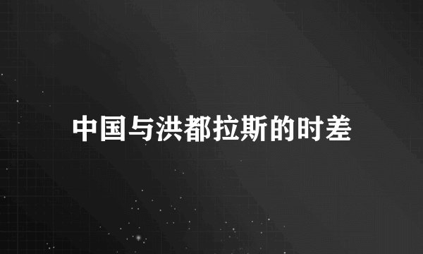 中国与洪都拉斯的时差