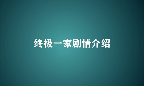 终极一家剧情介绍