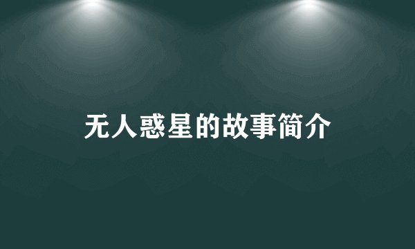 无人惑星的故事简介