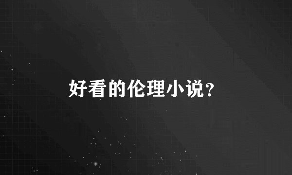 好看的伦理小说？